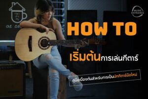 เริ่มต้นการเล่นกีตาร์ คู่มือเบื้องต้นสำหรับ เด็ก ผู้ปกครอง และครูผู้สอน