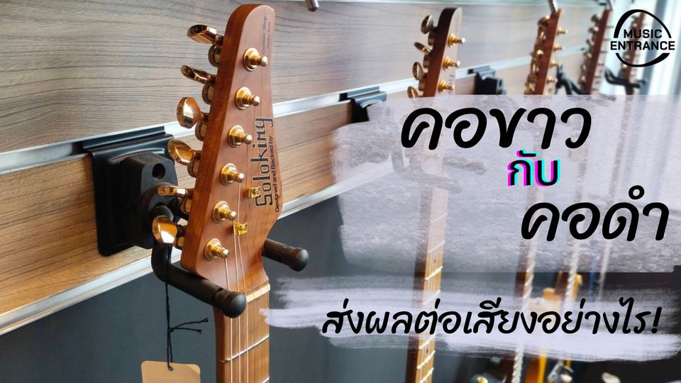 คอขาวกับคอดำส่งผลต่อเสียงอย่างไร