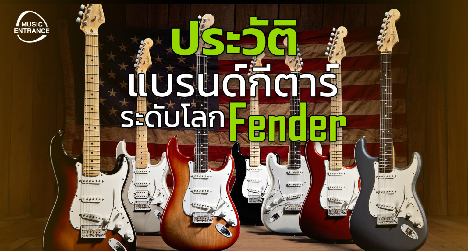 ประวัติต้นกำเนิดแบรนด์กีตาร์ระดับโลก Fender