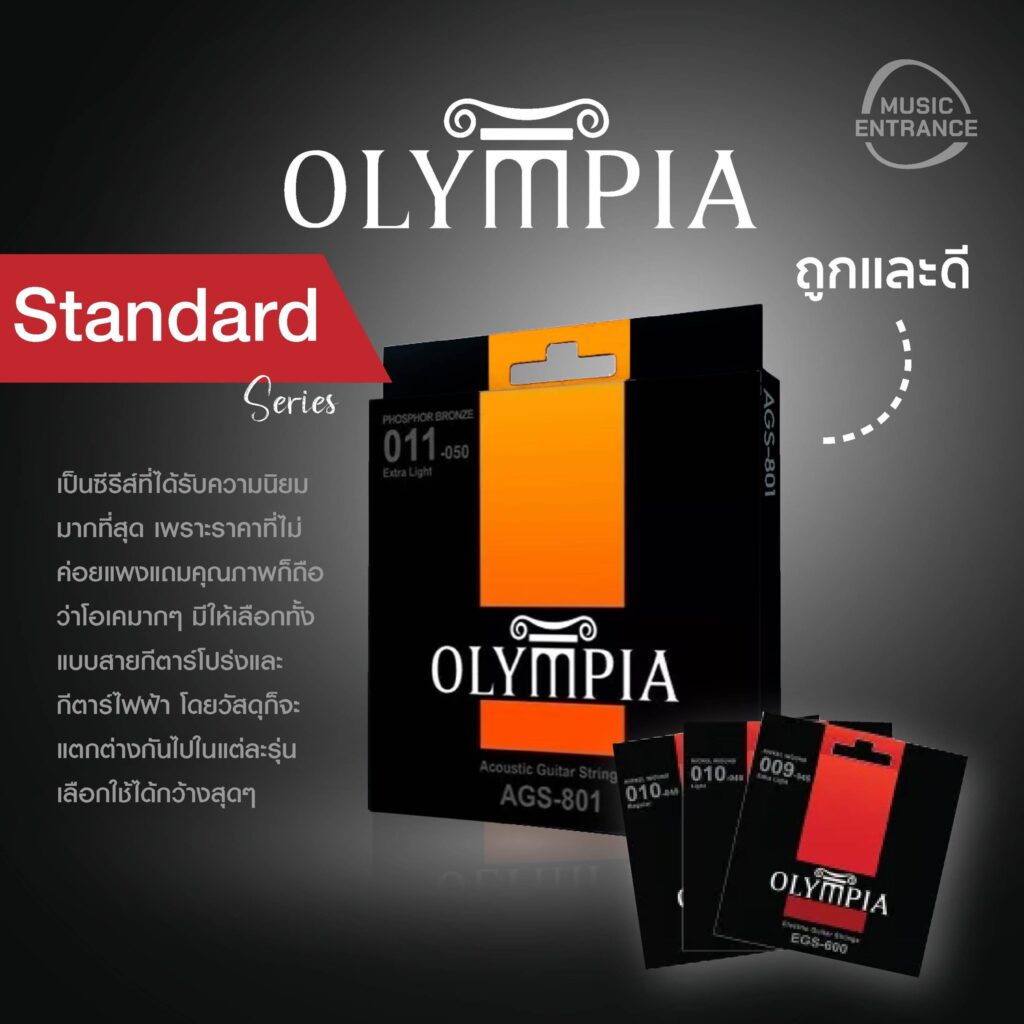 สายกีตาร์ OLYMPIA มีกี่รุ่นกี่แบบ และแตกต่างยังไง
