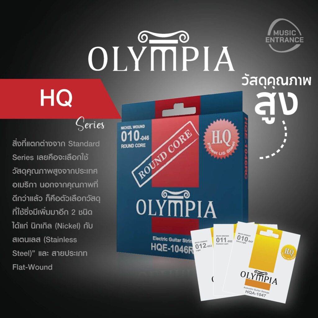 สายกีตาร์ OLYMPIA มีกี่รุ่นกี่แบบ และแตกต่างยังไง