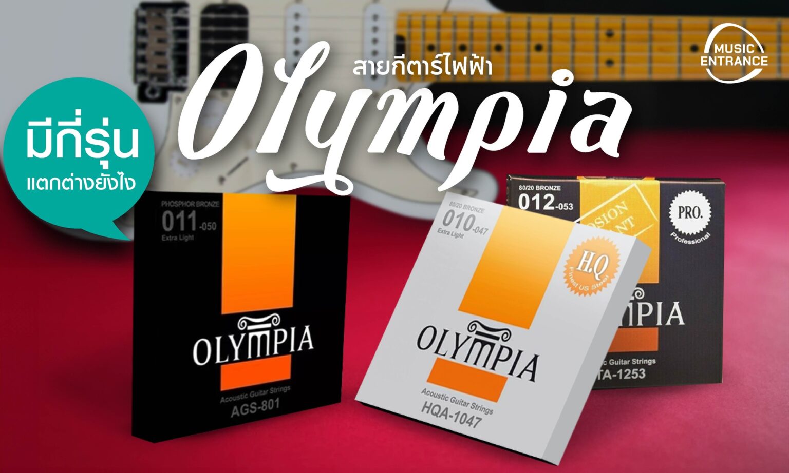 สายกีตาร์ OLYMPIA มีกี่รุ่นกี่แบบ และแตกต่างยังไง
