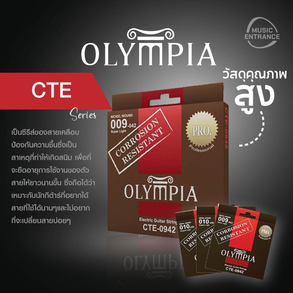 สายกีตาร์ OLYMPIA มีกี่รุ่นกี่แบบ และแตกต่างยังไง
