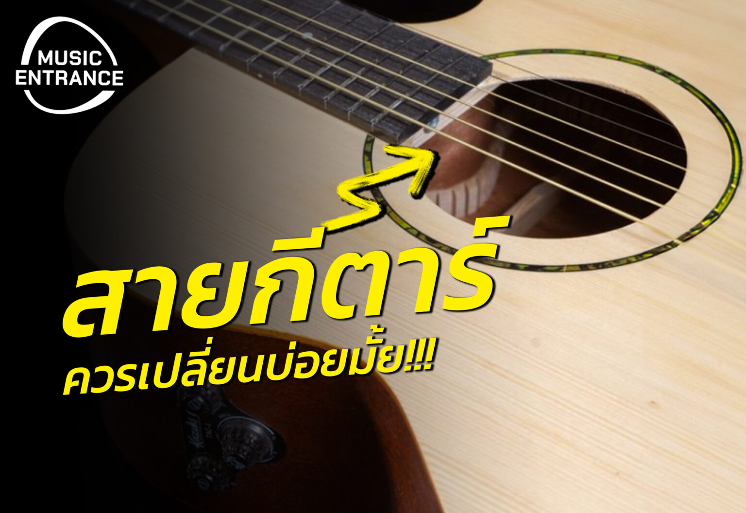 สายกีตาร์ควรเปลี่ยนบ่อยมากแค่ไหน