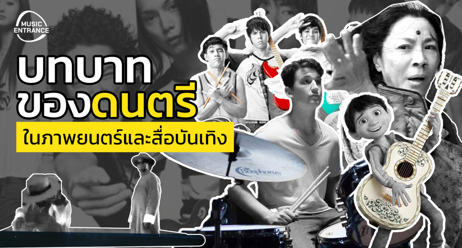 บทบาทของดนตรีในภาพยนตร์และสื่อบันเทิง