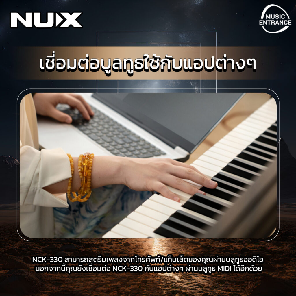 เติมเต็มทุกจังหวะในชีวิตด้วย NUX NCK-330 เปียโนไฟฟ้า