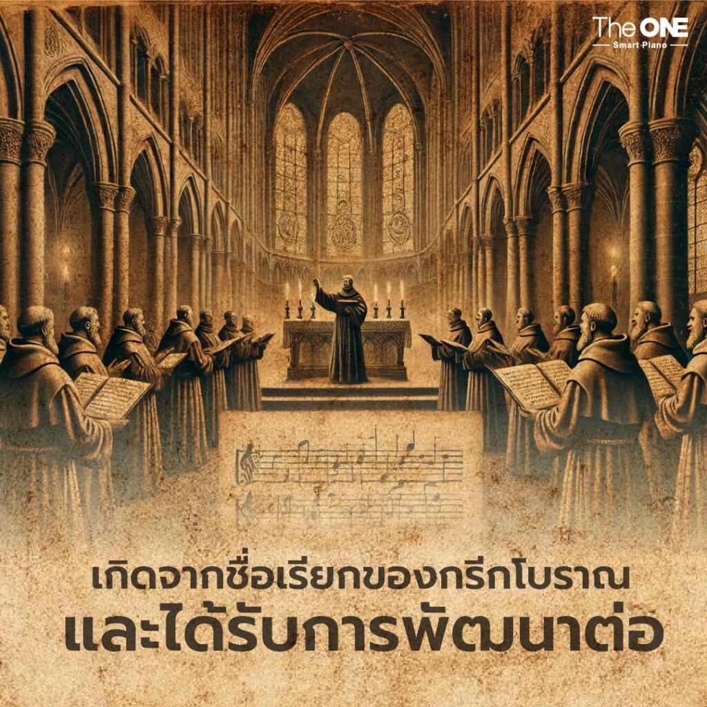 ทำไมโน้ตตัวแรกในสเกล C Major ทำไมถึงเป็น โน้ตตัว C(Do)