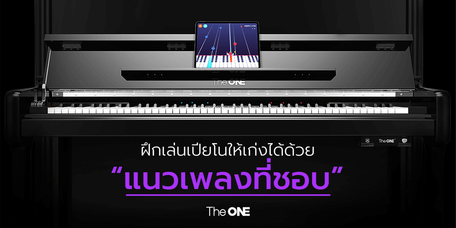 ฝึกเล่นเปียโนให้เก่ง ด้วยแนวเพลงที่ชอบ