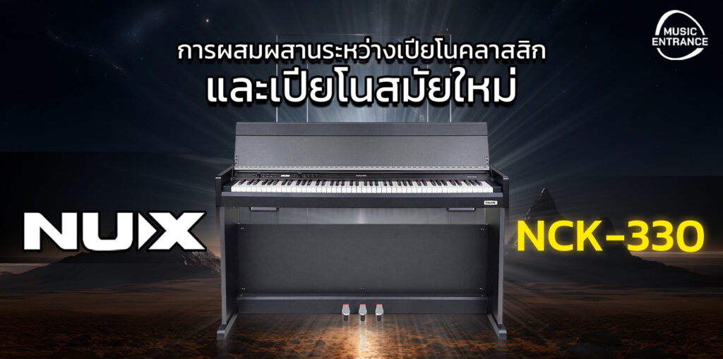 เติมเต็มทุกจังหวะในชีวิตด้วย NUX NCK-330 เปียโนไฟฟ้า