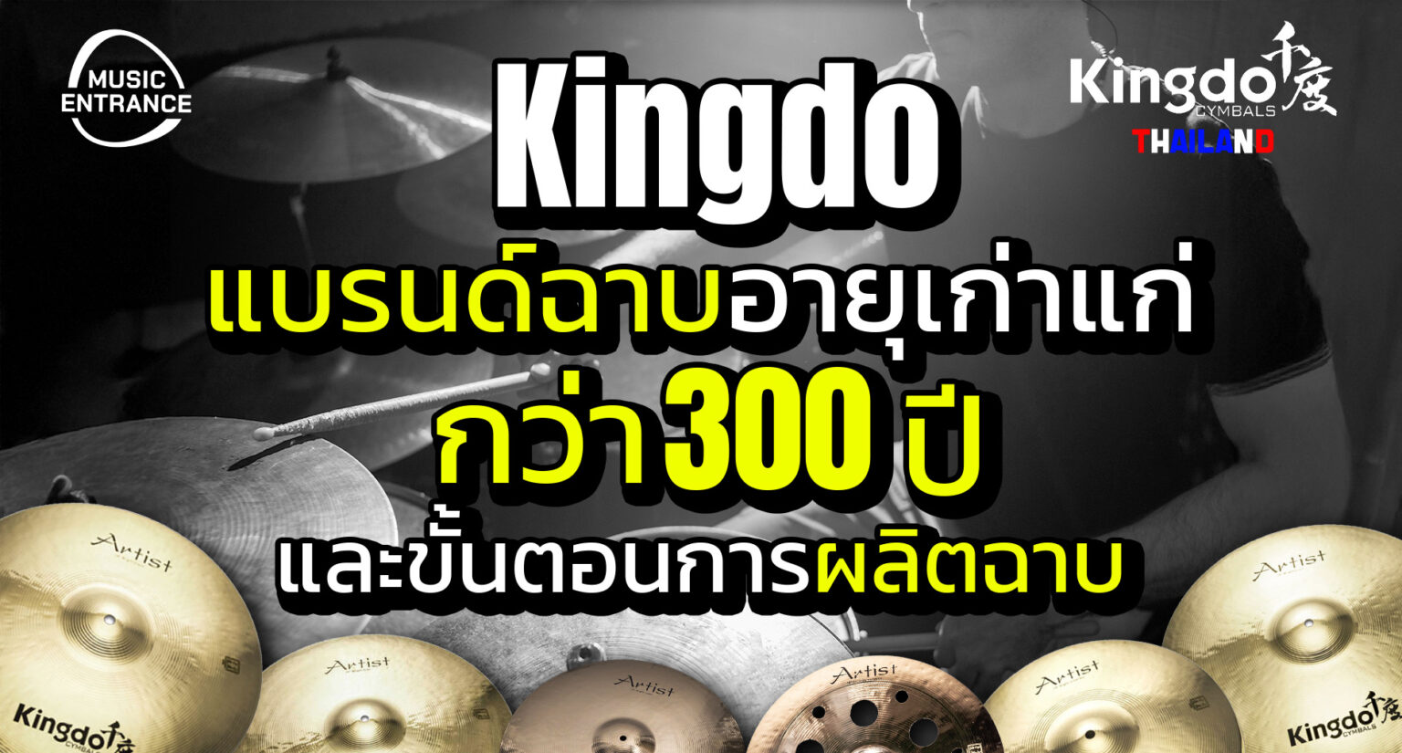 Kingdo แบรนด์ฉาบอายุกว่า 300 ปีกับขั้นตอนกระบวนการผลิต!!