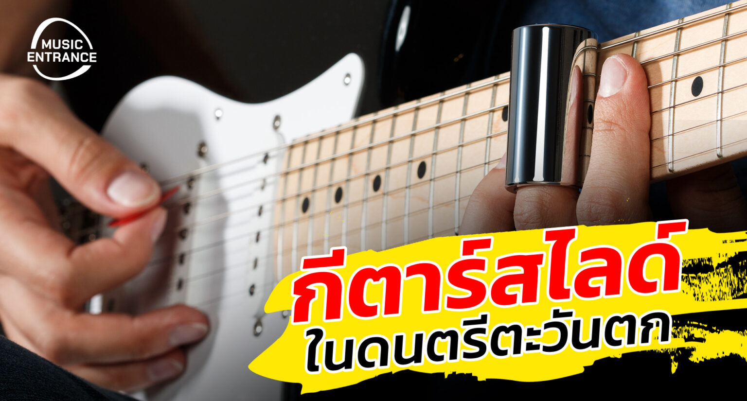 กีตาร์สไลด์ในดนตรีตะวันตก