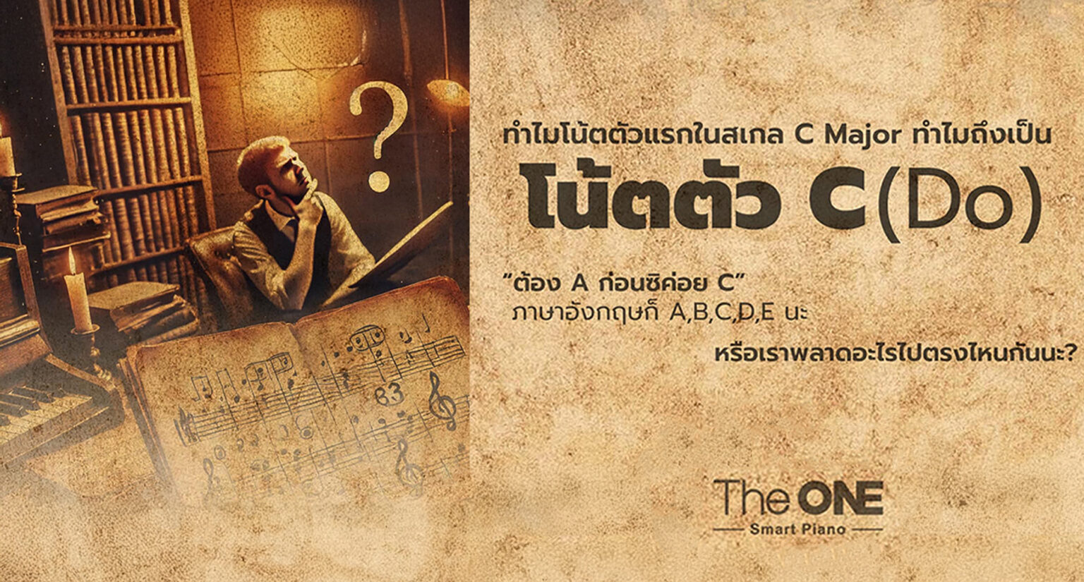 ทำไมโน้ตตัวแรกในสเกล C Major ถึงเป็น โน้ตตัว C(Do)