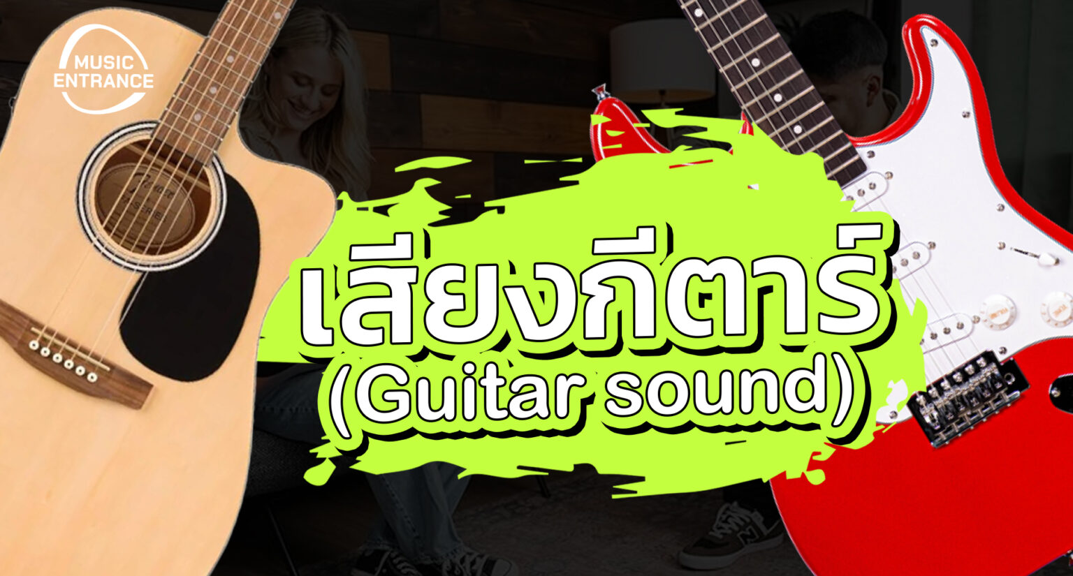 เสียงกีตาร์ (Guitar sound)