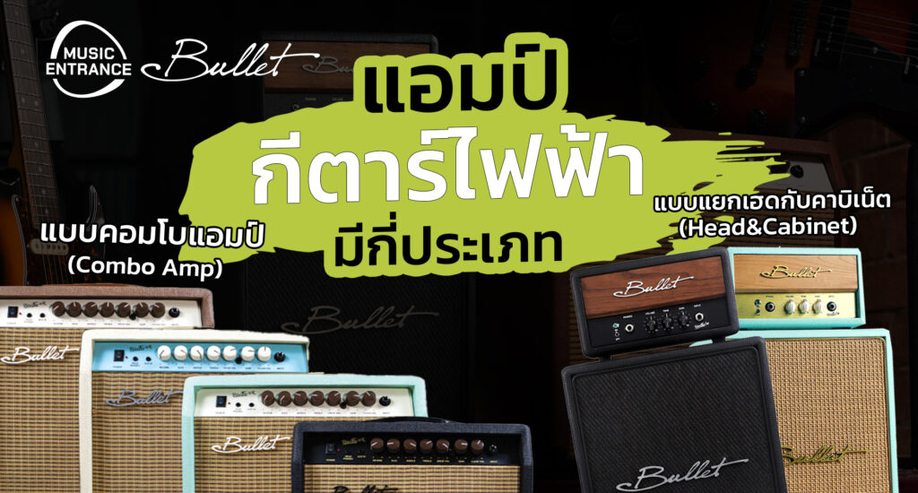 แอมป์กีตาร์ไฟฟ้ามีกี่ประเภท