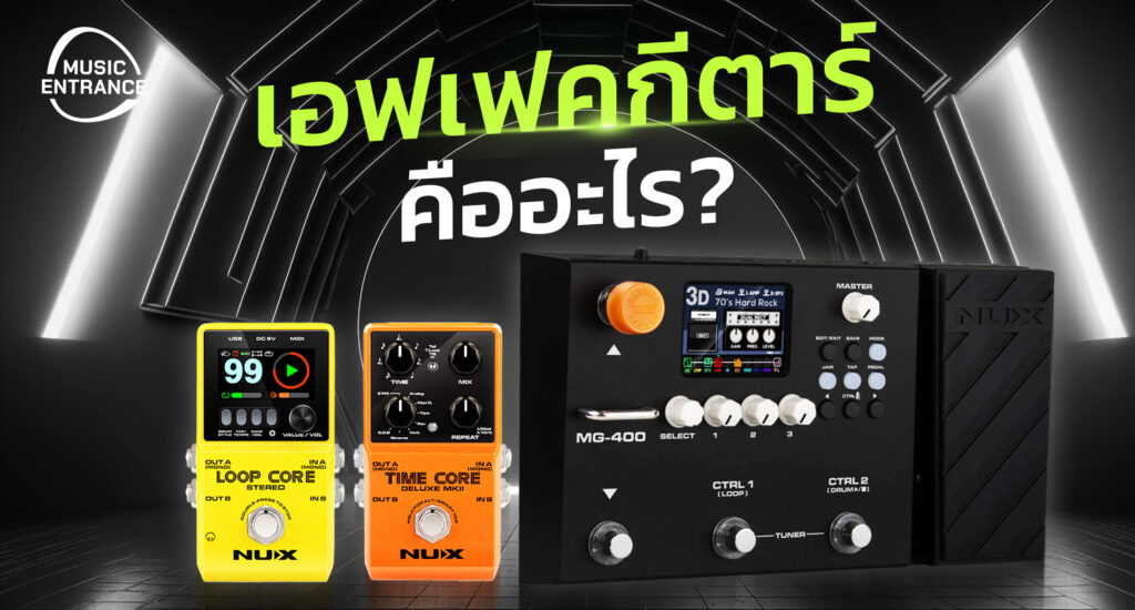 เอฟเฟคกีตาร์คืออะไร
