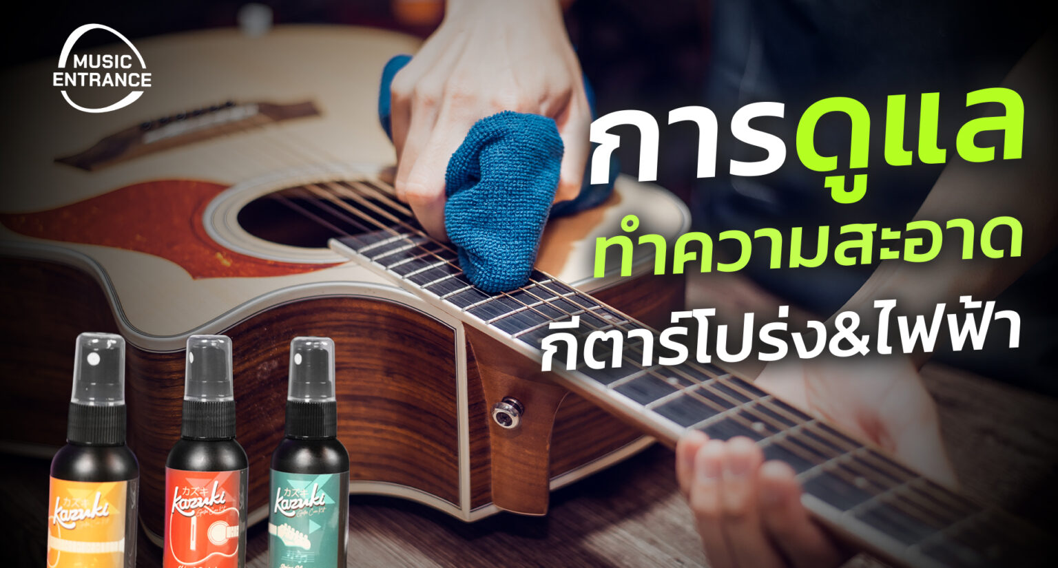 ขั้นตอนและ การดูแลทำความสะอาดกีตาร์โปร่งและกีตาร์ไฟฟ้า