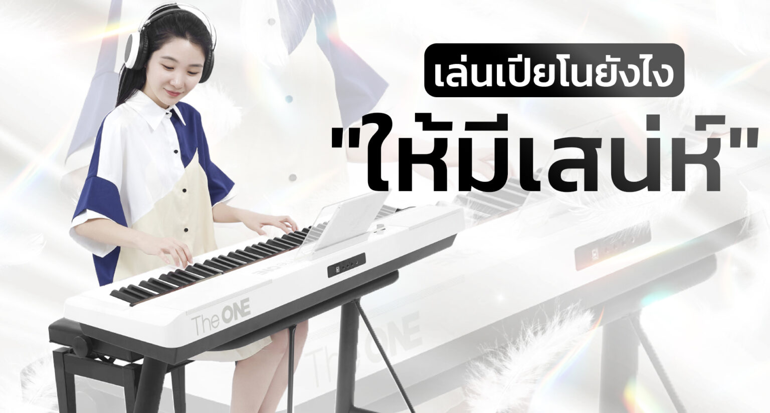 เล่นเปียโนยังไง ให้มีเสน่ห์