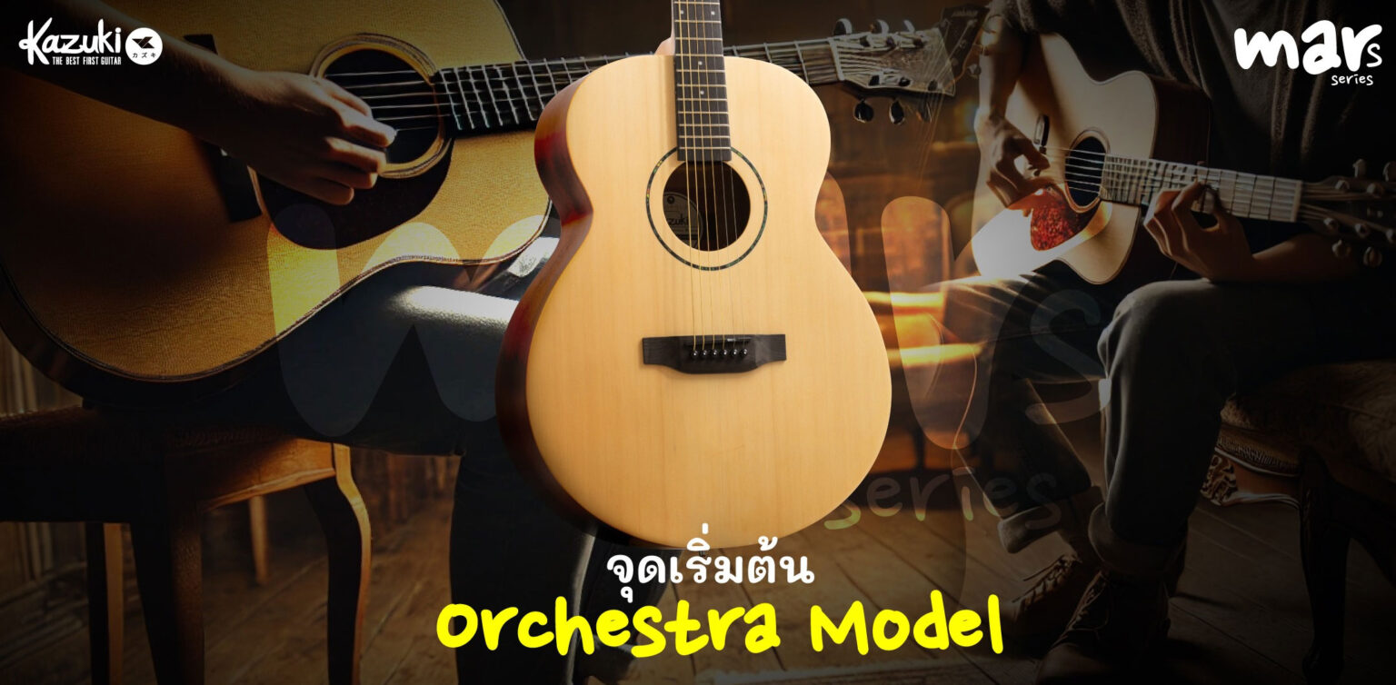 จุดเริ่มต้น จุดเด่น และเอกลักษณ์ OM (Orchestra Model)