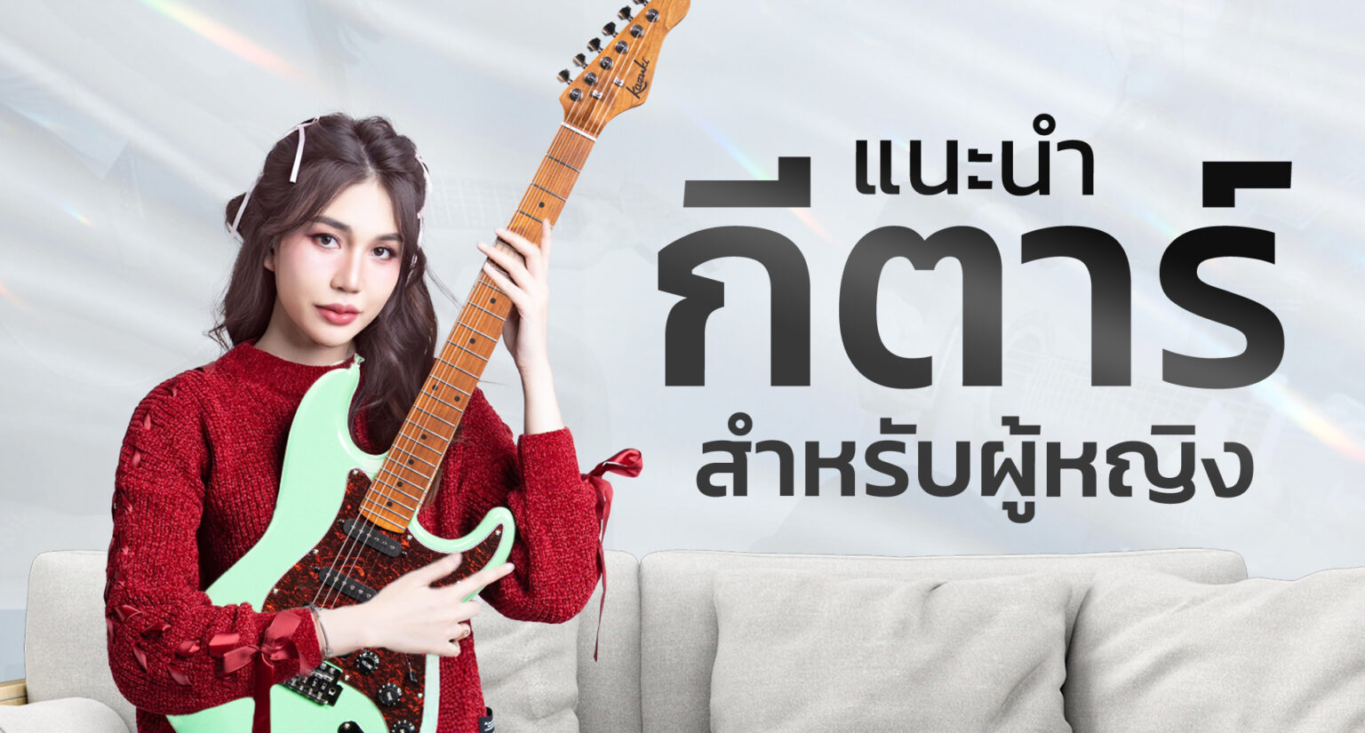 แนะนำกีตาร์เหมาสำหรับผู้หญิง เลือกแบบไหนดี