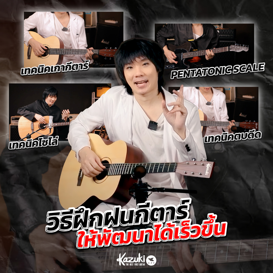 5 วิธีฝึกกีตาร์ให้พัฒนาได้เร็วขึ้น