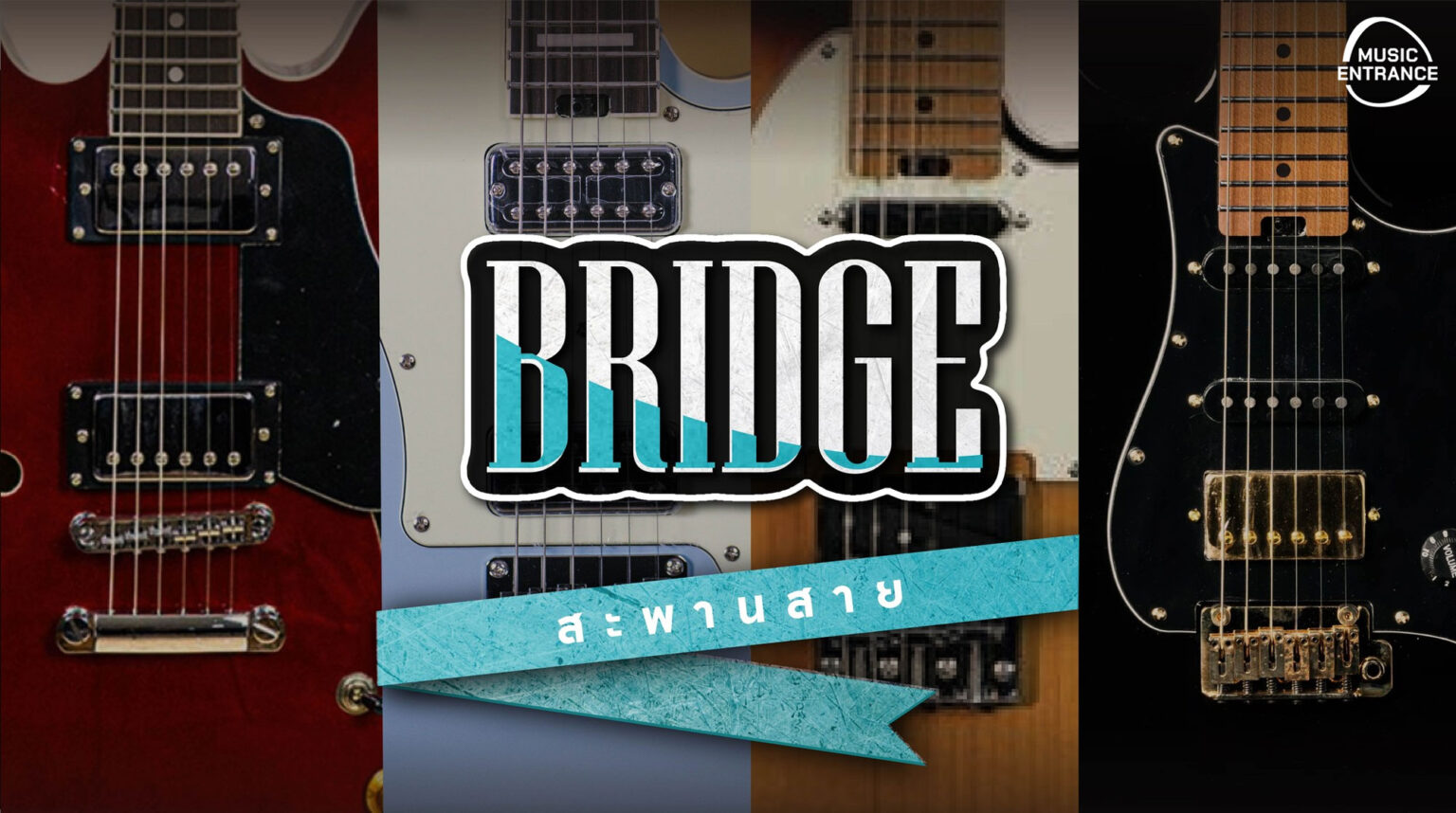 Bridge (สะพานสาย) คืออะไร ทำงานอย่างไร