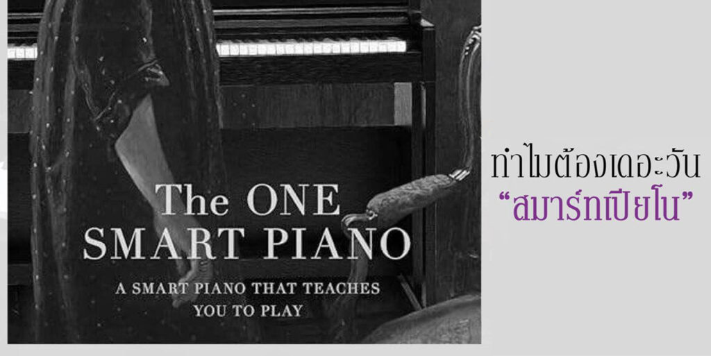 ทำไมต้อง The ONE Smart Piano