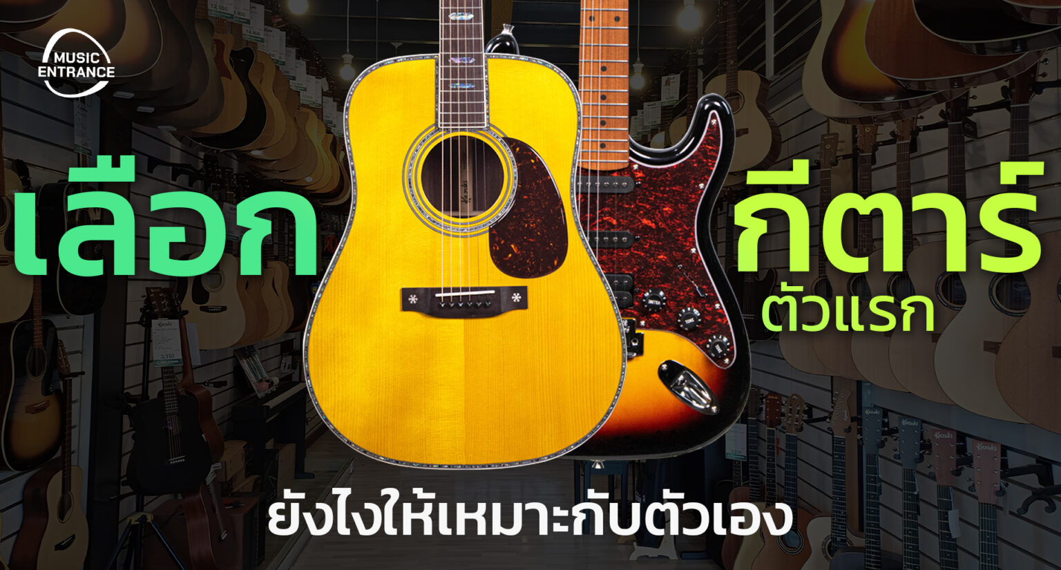 เลือกกีตาร์ตัวแรกให้เหมาะกับตัวเอง