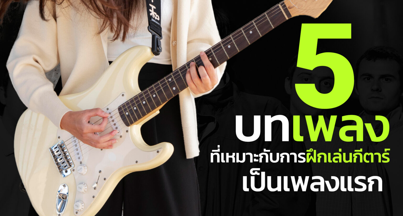 5 บทเพลงที่เหมาะกับการฝึกเล่นกีตาร์เป็นเพลงแรก