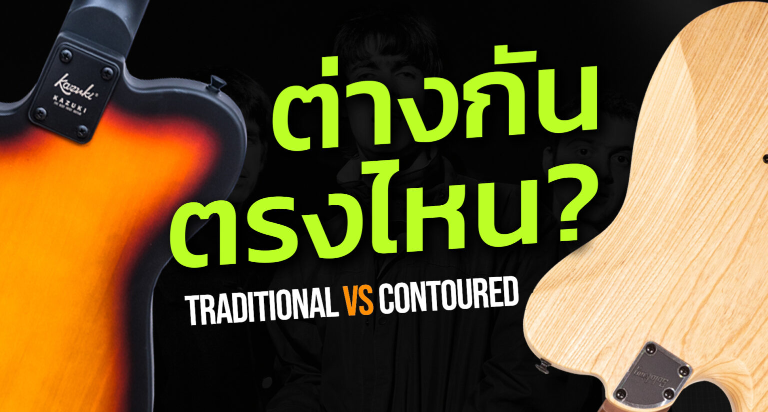 Traditional vs Contoured – ต่างกันตรงไหน?