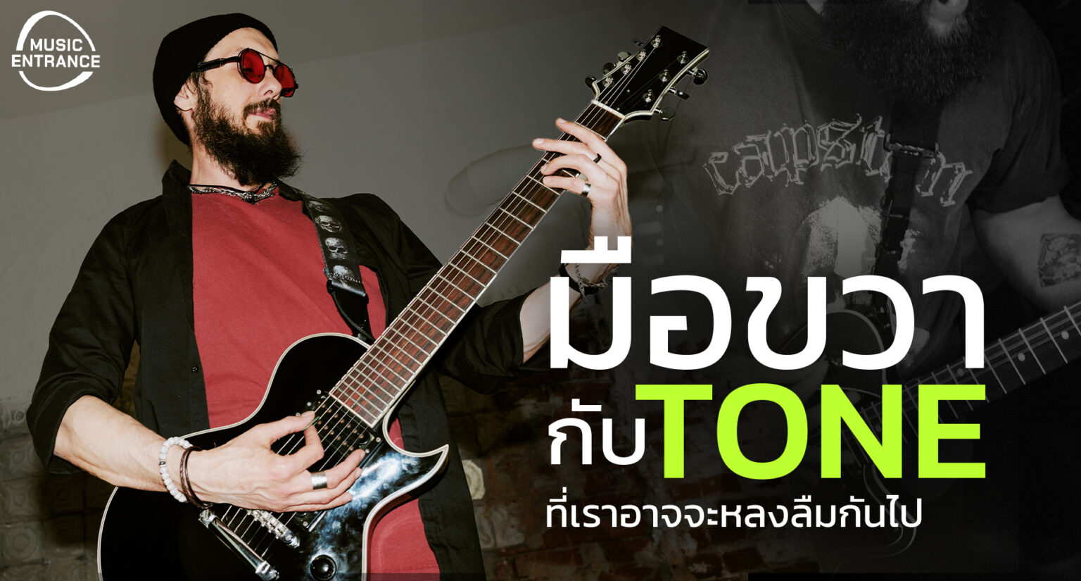 มือขวากับToneที่เราอาจจะหลงลืมกันไป