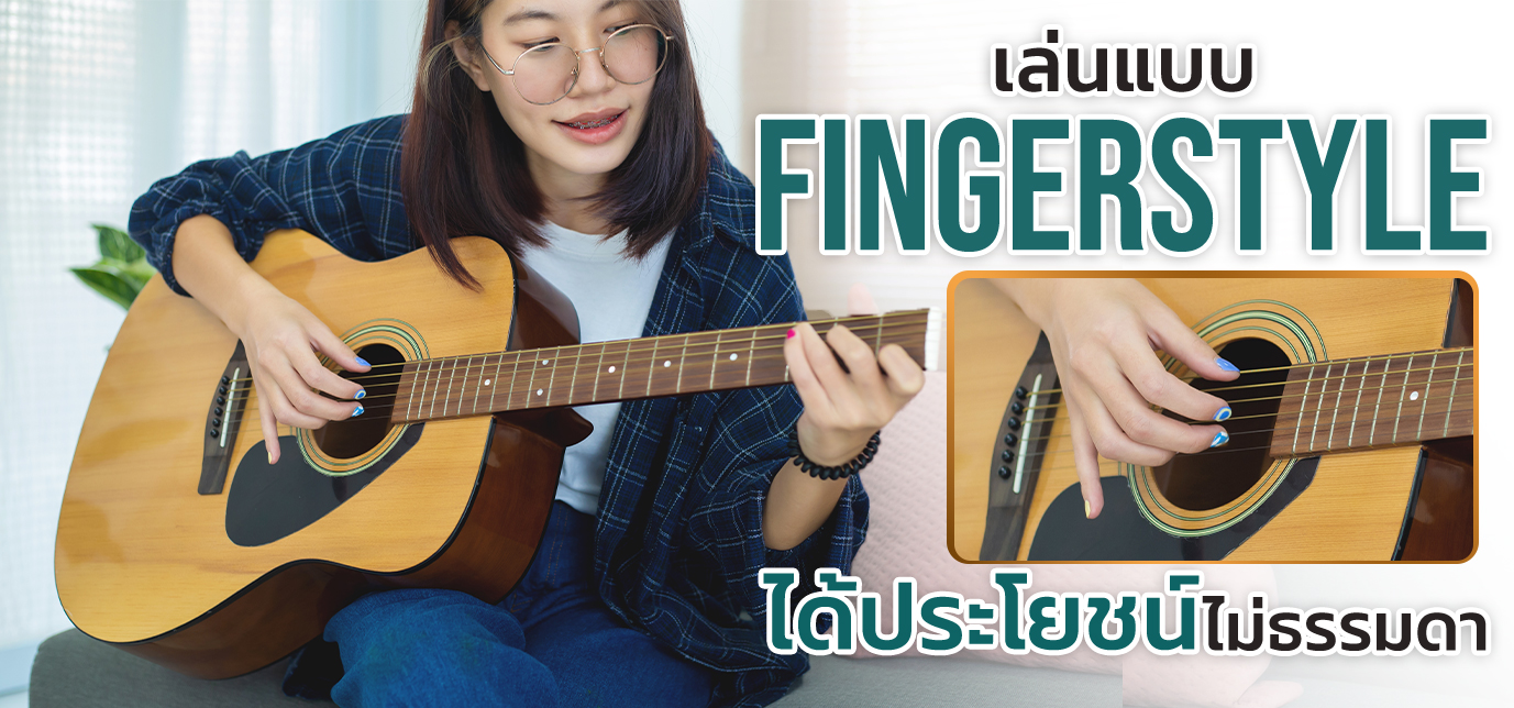 เล่นแบบ Fingerstyle ได้ประโยชน์ไม่ธรรมดา