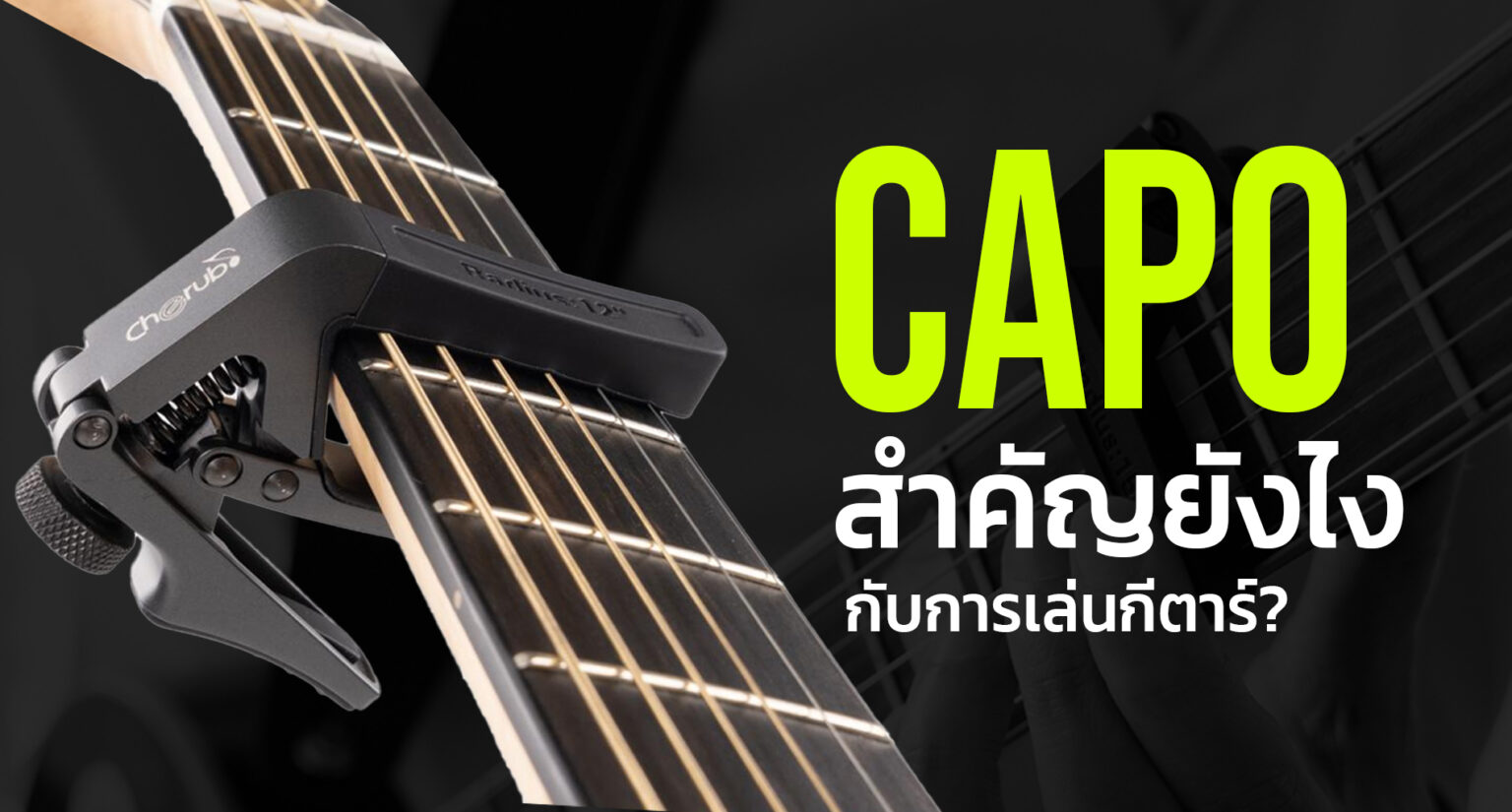 Capo สำคัญยังไงกับการเล่นกีตาร์?