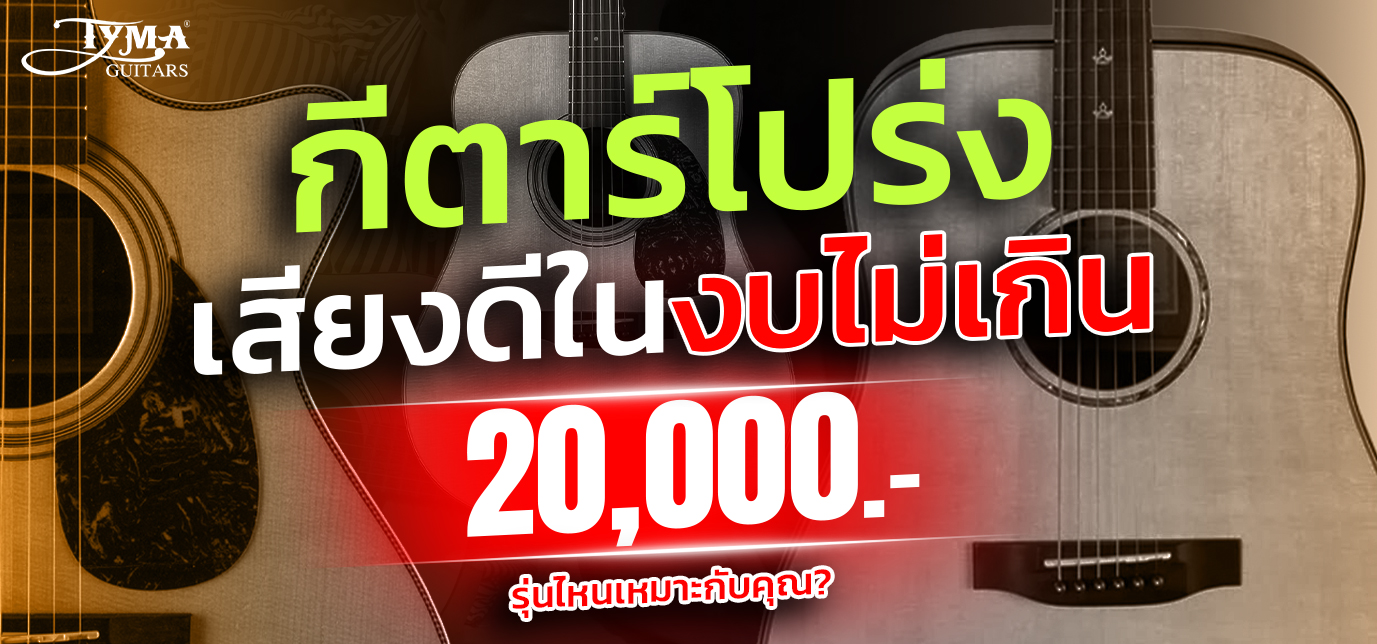 กีตาร์โปร่งเสียงดีในงบไม่เกิน 20,000 บาท รุ่นไหนเหมาะกับคุณ?