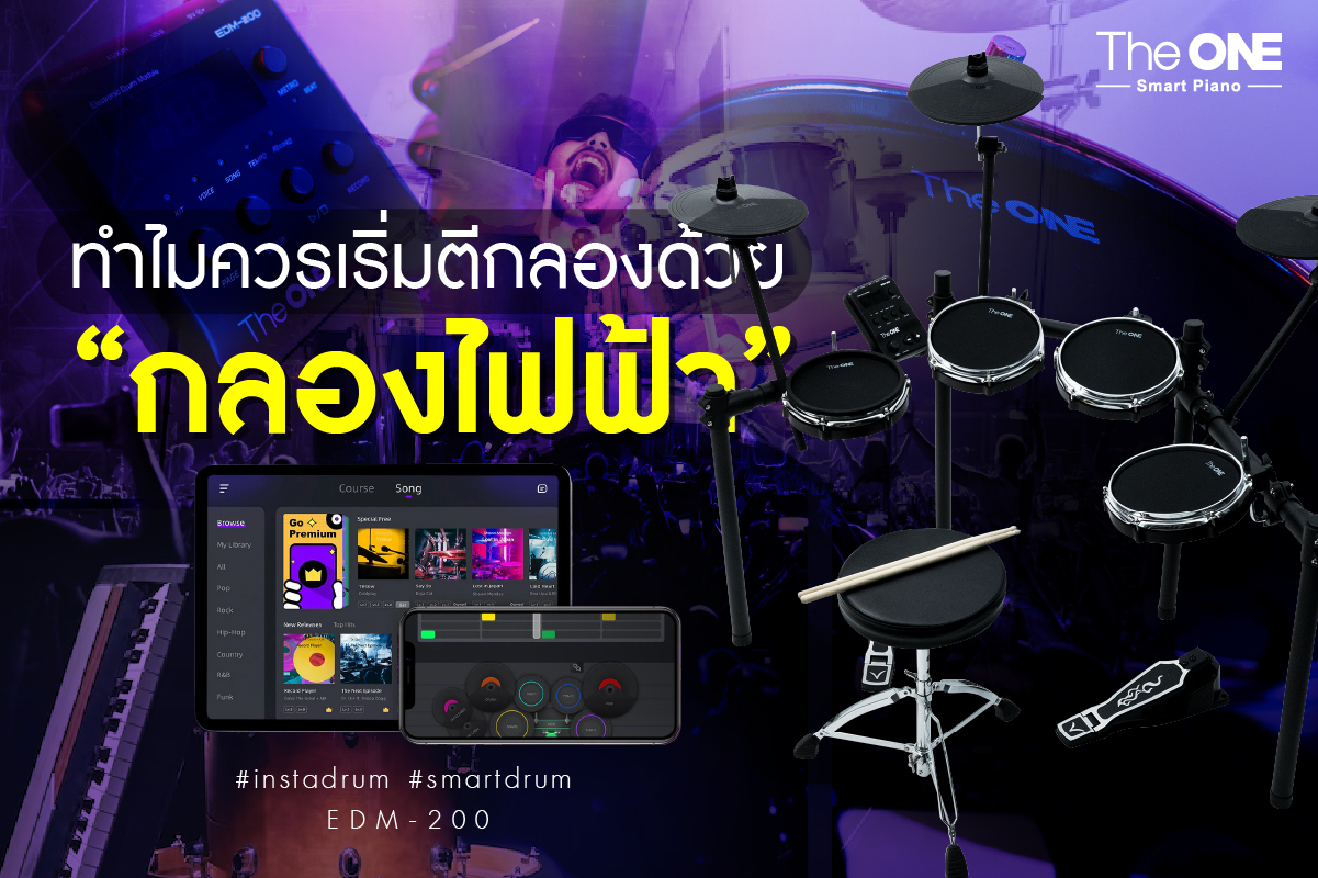 ทำไมควรเริ่มตีกลองด้วย “กลองไฟฟ้า”