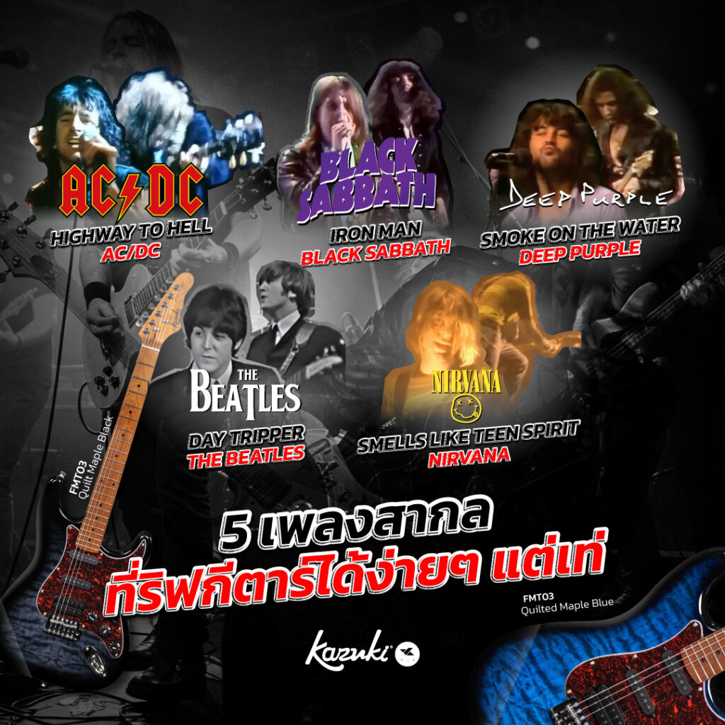 5 เพลงง่าย ๆ สำหรับฝึกเล่นกีต้าร์ เหมาะกับผู้เริ่มต้น