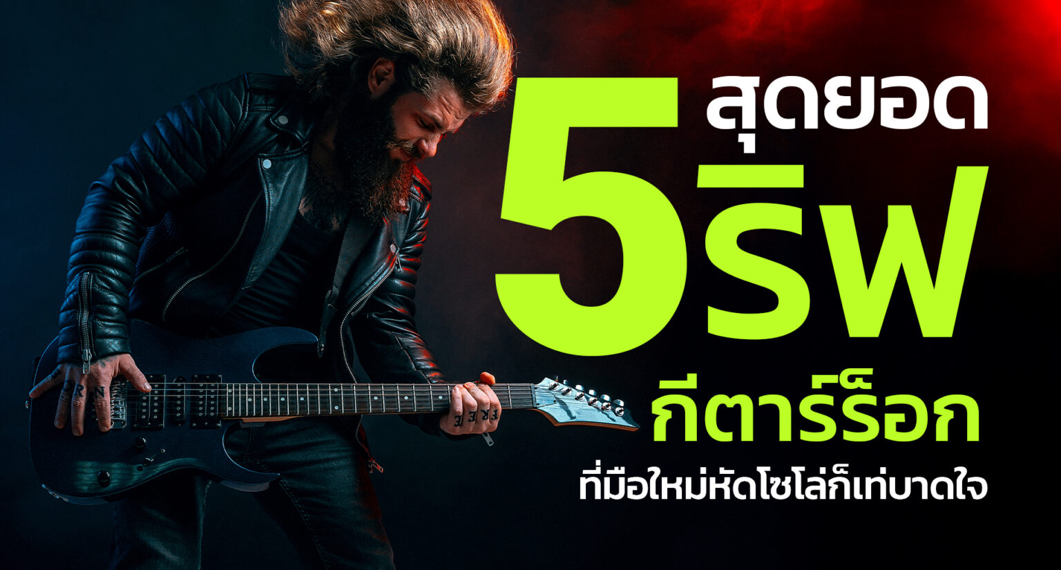 5 เพลงง่าย ๆ สำหรับฝึกเล่นกีต้าร์ เหมาะกับผู้เริ่มต้น