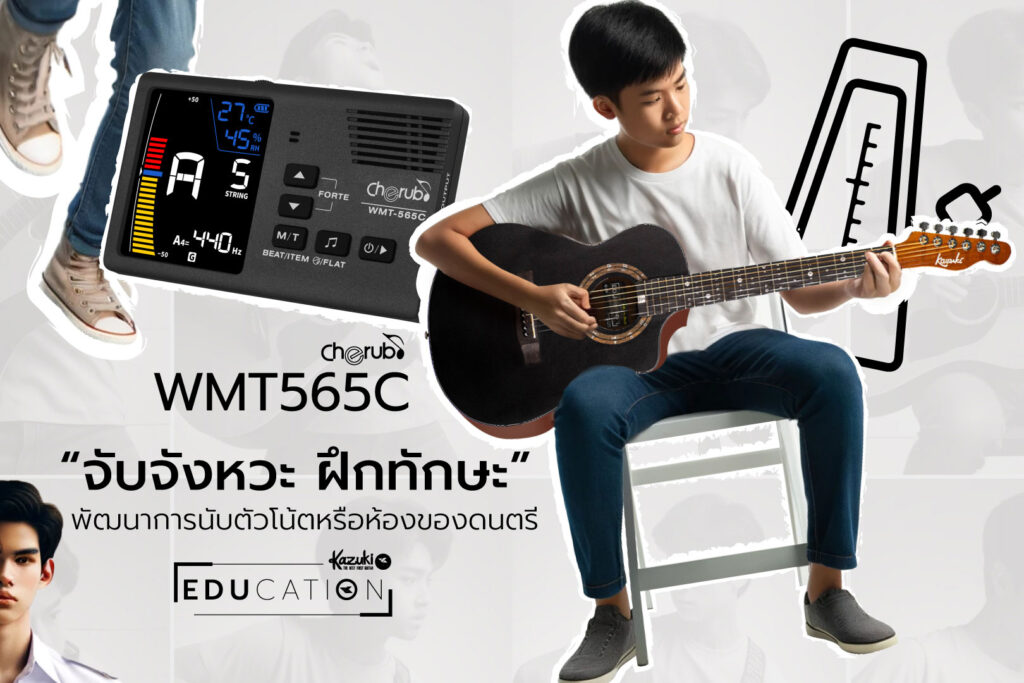 ปลดล็อกการเรียนรู้กีต้าร์ให้เต็มที่ เรียนกีต้าร์ออนไลน์หรือที่บ้านได้ง่าย ๆ