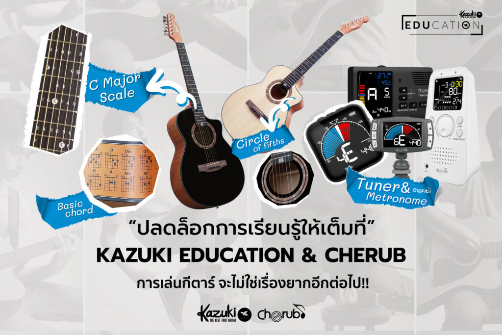 ปลดล็อกการเรียนรู้กีต้าร์ให้เต็มที่ เรียนกีต้าร์ออนไลน์หรือที่บ้านได้ง่าย ๆ