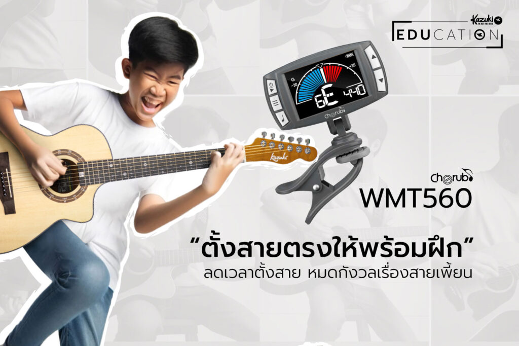 ปลดล็อกการเรียนรู้กีต้าร์ให้เต็มที่ เรียนกีต้าร์ออนไลน์หรือที่บ้านได้ง่าย ๆ