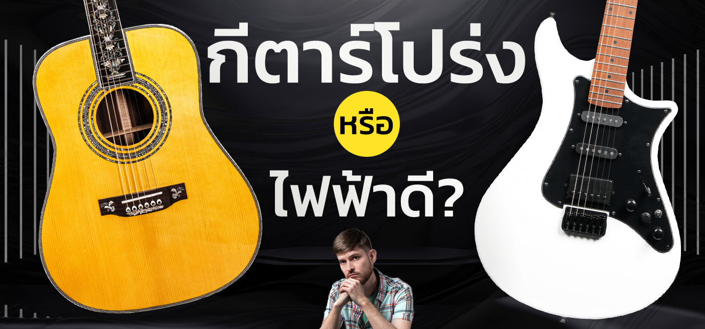 กีตาร์โปร่งหรือไฟฟ้าดี? | เลือกกีตาร์สำหรับมือใหม่