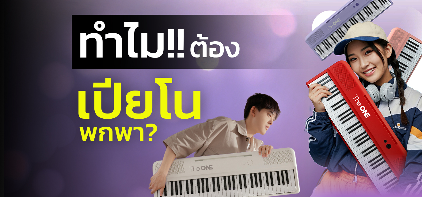 ทำไมต้องเลือกเปียโนพกพา เปียโนไฟฟ้าขนาดเล็กเหมาะกับการฝึกซ้อมและพกพาไปได้ทุกที่