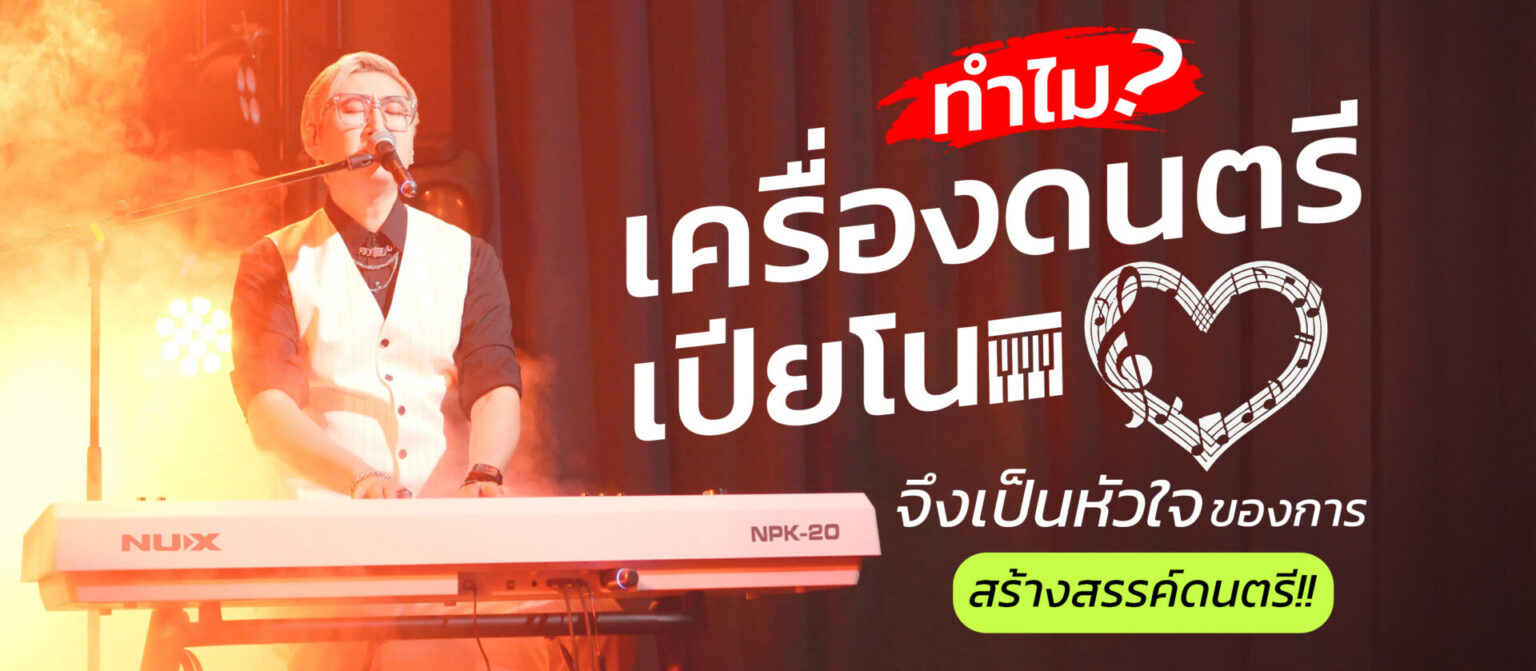 ทำไมเครื่องดนตรีเปียโน-ปกบทความ