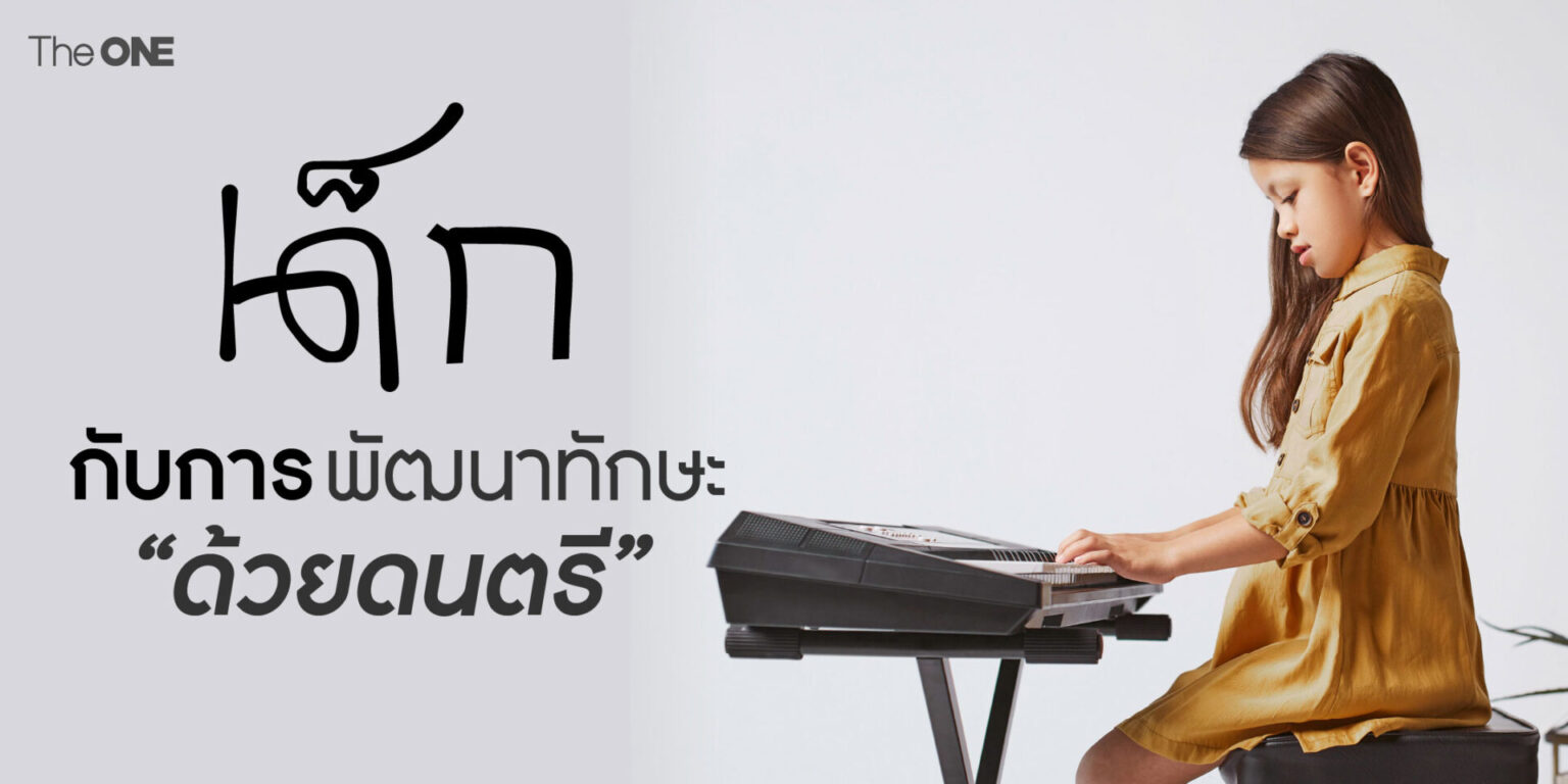 การพัฒนาทักษะ ด้วยดนตรี